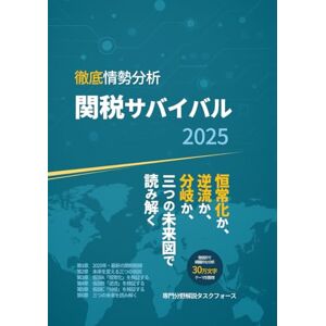 専門分野解説タスクフォース 徹底情勢分析 関税サバイバル: 恒常化か、逆流か、分岐か:三つの未来図で読み解く 専門分野解説タスクフォース 徹底情勢分析 関税サバイバル: 恒常化か、逆流か、分岐か:三つの未来図で読み解く