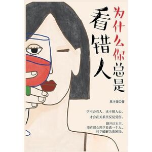 果汁狸 为什么你总是看错人 果汁狸 为什么你总是看错人