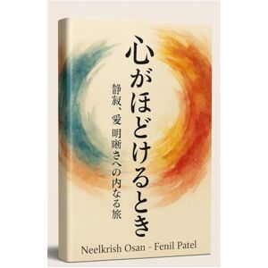 Neelkrish Osan - Fenil Patel 心がほどけるとき: 静寂、愛、明晰さへの内なる旅 Neelkrish Osan - Fenil Patel 心がほどけるとき: 静寂、愛、明晰さへの内なる旅