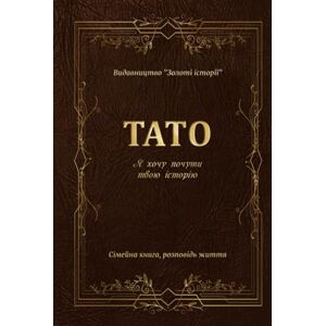 Золото, Анастасія Тато Я хочу почути твою історію. Подарунок розкажи: Найкращий подарунок для Тата щоденник книга мій Тату (Золоті історії) Золото, Анастасія Тато Я хочу почути твою історію. Подарунок розкажи: Найкращий подарунок для Тата щоденник книга мій Тату (Золоті історії)