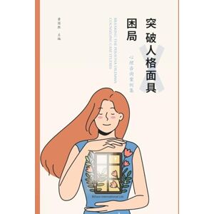 黄国胜 突破人格面具困局: 心理咨询案例集 黄国胜 突破人格面具困局: 心理咨询案例集