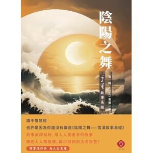 Xuemo, 雪漠 陰陽之舞--雪漠故事易經: 六十四個故事演繹六十四卦,《易經》從此通俗易懂 (Traditional Chinese Edition) Xuemo, 雪漠 陰陽之舞--雪漠故事易經: 六十四個故事演繹六十四卦,《易經》從此通俗易懂 (Traditional Chinese Edition)