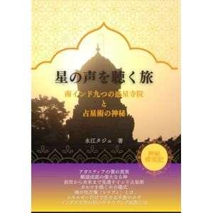 永江 タジュ 星の声を聴く旅: 南インド九つの惑星寺院と占星術の神秘 永江 タジュ 星の声を聴く旅: 南インド九つの惑星寺院と占星術の神秘