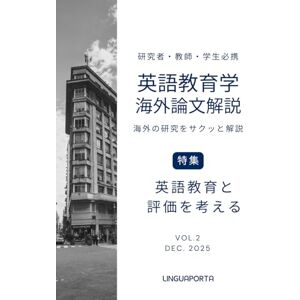 リンガポルタ編集部 英語教育学海外論文解説 VOL.2: 海外の研究をサクッと解説 リンガポルタ編集部 英語教育学海外論文解説 VOL.2: 海外の研究をサクッと解説