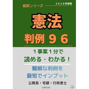 古御門錦 超訳シリーズ 憲法 判例96: 1事案1分で読める・わかる! 古御門錦 超訳シリーズ 憲法 判例96: 1事案1分で読める・わかる!