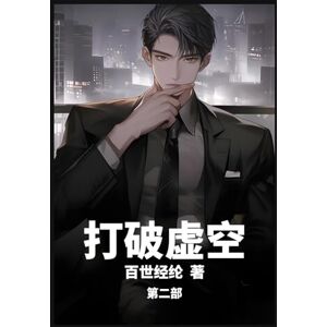 百世经纶 打破虚空:第二部 百世经纶 打破虚空:第二部