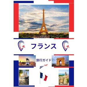 ニコレット・オースティン フランス旅行ガイド 2026: フランスの魅力を解き明かす:訪れるべき最高の場所、旅 行のベストシーズン、ホテル、ビザ要件、交通のヒントなど ニコレット・オースティン フランス旅行ガイド 2026: フランスの魅力を解き明かす:訪れるべき最高の場所、旅 行のベストシーズン、ホテル、ビザ要件、交通のヒントなど