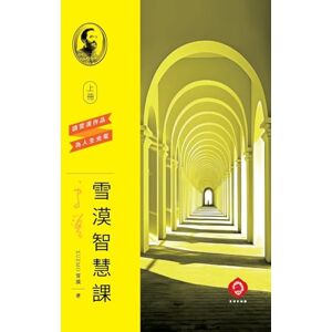 Xuemo, 雪漠 雪漠智慧課(上冊): 汲取千年智慧營養,作用當下個人成長 (Traditional Chinese Edition) (1) Xuemo, 雪漠 雪漠智慧課(上冊): 汲取千年智慧營養,作用當下個人成長 (Traditional Chinese Edition) (1)