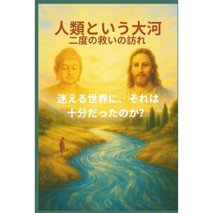 Peter Lo 人類という大河 二度の救いの訪れ 迷える世界に それは十分だったのか? (二つの道は対立するものではなく、互いに補い合い、同じ究極の真理へと導く調和の道である。) Peter Lo 人類という大河 二度の救いの訪れ 迷える世界に それは十分だったのか? (二つの道は対立するものではなく、互いに補い合い、同じ究極の真理へと導く調和の道である。)