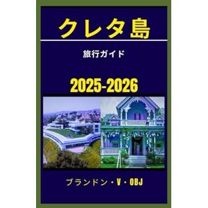 Brandon. V. OBJ クレタ島 旅行ガイド 2025-2026: ギリシャの神話、山々、地中海の魔法の島を巡る旅 Brandon. V. OBJ クレタ島 旅行ガイド 2025-2026: ギリシャの神話、山々、地中海の魔法の島を巡る旅