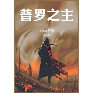 沙拉古斯 普罗之主:第三部 沙拉古斯 普罗之主:第三部