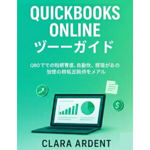 Clara Ardent QUICKBOOKS ONLINE ユーザーガイド: QBO での財務管理、自動化、経費追跡のための究極の初心者向けマニュアル Clara Ardent QUICKBOOKS ONLINE ユーザーガイド: QBO での財務管理、自動化、経費追跡のための究極の初心者向けマニュアル
