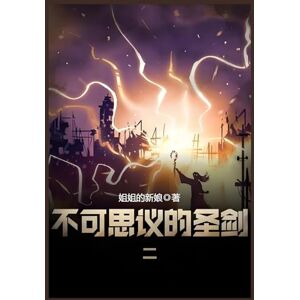 姐姐的新娘 不可思议的圣剑:第二部 姐姐的新娘 不可思议的圣剑:第二部