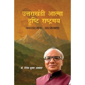डॉ दिनेश कुमार असवाल उत्तराखंडी आत्मा दृष्टि राष्ट्रमय: Kavyatmak Atmakatha डॉ दिनेश कुमार असवाल उत्तराखंडी आत्मा दृष्टि राष्ट्रमय: Kavyatmak Atmakatha