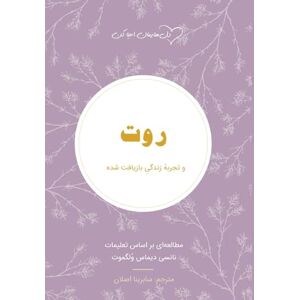 Wolgemuth, Nancy DeMoss روت Ruth: تجربهٔ زندگی بازیافت شده (زنان کتاب مقدس) Wolgemuth, Nancy DeMoss روت Ruth: تجربهٔ زندگی بازیافت شده (زنان کتاب مقدس)