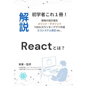 TorasTech合同会社 React とは?− 未経験から始めるモダンフロントエンド入門: propsとstateの理解・Vite / カウンター / TODOアプリで学ぶ初心者向けロードマップ解説書 (初学者向け解説書) TorasTech合同会社 React とは?− 未経験から始めるモダンフロントエンド入門: propsとstateの理解・Vite / カウンター / TODOアプリで学ぶ初心者向けロードマップ解説書 (初学者向け解説書)