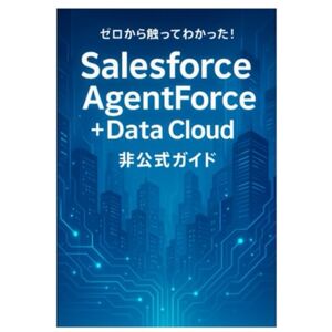 Mellow Launch ゼロから触ってわかった! Salesforce AgentForce + Data Cloud 非公式ガイド Mellow Launch ゼロから触ってわかった! Salesforce AgentForce + Data Cloud 非公式ガイド