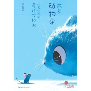 王德华 Bite-Sized Zoology: The Coolest Facts You Never Knew/散装动物学:你不知道的奇妙冷知识 王德华 Bite-Sized Zoology: The Coolest Facts You Never Knew/散装动物学:你不知道的奇妙冷知识