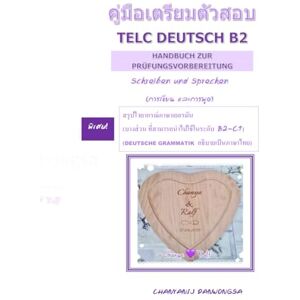 Danwongsa, Chanyanij หนังสือคู่มือเตรียมตัวสอบ telc Deutsch B2 (German-Thai) ภาษาเยอรมัน ภาษาไทยการเขียน และการพูด Schreiben und Sprechen พร้อม ... โดยย่อ เพื่อใช้ในระดับ B2-C1 Danwongsa, Chanyanij หนังสือคู่มือเตรียมตัวสอบ telc Deutsch B2 (German-Thai) ภาษาเยอรมัน ภาษาไทยการเขียน และการพูด Schreiben und Sprechen พร้อม ... โดยย่อ เพื่อใช้ในระดับ B2-C1