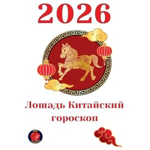 Rubi, Alina Лошадь Китайский гороскоп 2026 Rubi, Alina Лошадь Китайский гороскоп 2026