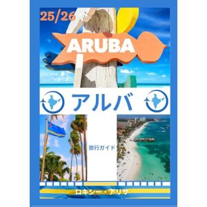 ロキシー・アリサ アルバ旅行ガイド 2025-2026: アルバ島の魅力:訪れるべき最高の場所、旅 行のベストシーズン、ホテル、ビザ要件、交通 のヒントなど ロキシー・アリサ アルバ旅行ガイド 2025-2026: アルバ島の魅力:訪れるべき最高の場所、旅 行のベストシーズン、ホテル、ビザ要件、交通 のヒントなど