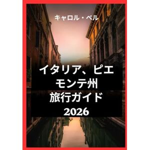 Carol Bell イタリア、ピエモンテ州 旅行ガイド 2026: イタリアのピエモンテの文化と美しさを発見する Carol Bell イタリア、ピエモンテ州 旅行ガイド 2026: イタリアのピエモンテの文化と美しさを発見する