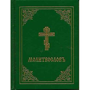 Prayer Book Molitvoslov: Church Slavonic edition (Green cover) Prayer Book Molitvoslov: Church Slavonic edition (Green cover)