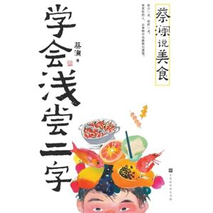 蔡澜 Chua Lam on Food: The Art of Savouring Moderation/说美食:学会浅尝二字 蔡澜 Chua Lam on Food: The Art of Savouring Moderation/说美食:学会浅尝二字