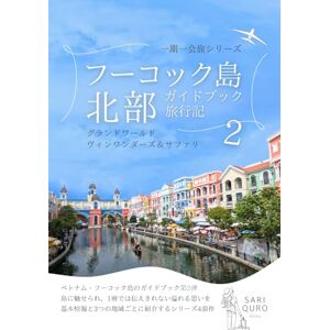 SARI QURO 一期一会旅 フーコック島 北部 旅行記ガイドブック: グランドワールド・ヴィンワンダーズ&サファリ SARI QURO 一期一会旅 フーコック島 北部 旅行記ガイドブック: グランドワールド・ヴィンワンダーズ&サファリ