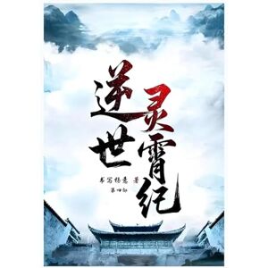 书写杨意 逆世灵霄纪: 第四部 书写杨意 逆世灵霄纪: 第四部