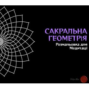 Mur, Helga САКРАЛЬНА ГЕОМЕТРІЯ: Розмальовка для Медитації (Whisper of the Witch: Sacred Symbols Coloring Books (Ukrainian Edition)) Mur, Helga САКРАЛЬНА ГЕОМЕТРІЯ: Розмальовка для Медитації (Whisper of the Witch: Sacred Symbols Coloring Books (Ukrainian Edition))