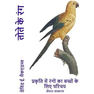 McAdams, David E तोते के रंग: प्रकृति में रंगों का बच्चों के लिए परिचय (प्रकृति के रंग) McAdams, David E तोते के रंग: प्रकृति में रंगों का बच्चों के लिए परिचय (प्रकृति के रंग)