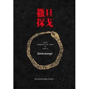 克拉斯诺霍尔卡伊-拉斯洛 撒旦探戈 克拉斯诺霍尔卡伊-拉斯洛 撒旦探戈