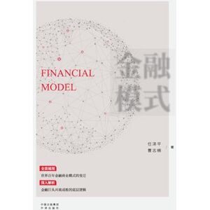 任泽平, 曹志楠 Financial Models: Decoding the Underlying Logic Behind the Rise and Fall of Financial Giants/金融模式:深入解析金融巨头兴衰成败的底层逻辑 Ten 任泽平, 曹志楠 Financial Models: Decoding the Underlying Logic Behind the Rise and Fall of Financial Giants/金融模式:深入解析金融巨头兴衰成败的底层逻辑 Ten