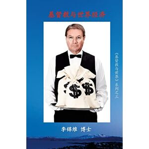 博士, 李锦维 基督教与世界经济: 基督教与世界系列之三 博士, 李锦维 基督教与世界经济: 基督教与世界系列之三
