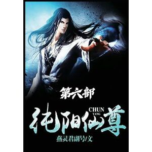 燕灵君副号 纯阳仙尊:第六部 燕灵君副号 纯阳仙尊:第六部