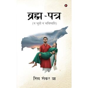 शिव शंकर झा ब्रह्म-पत्र: न भूतो न भविष्यति / Na Bhuto na Bhavishyati शिव शंकर झा ब्रह्म-पत्र: न भूतो न भविष्यति / Na Bhuto na Bhavishyati