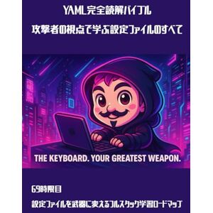 Wizard of Hiro YAML完全読解バイブル:攻撃者の視点で学ぶ設定ファイルのすべて: 69時限目:設定ファイルを武器に変えるフルスタック学習ロードマップ () Wizard of Hiro YAML完全読解バイブル:攻撃者の視点で学ぶ設定ファイルのすべて: 69時限目:設定ファイルを武器に変えるフルスタック学習ロードマップ ()