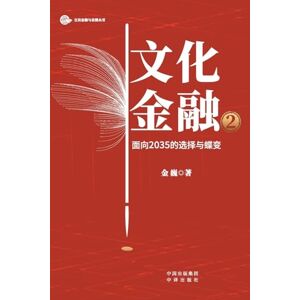 金巍 Cultural Finance 2.0: Strategic Choices and Transformative Evolution Toward 2035/文化金融2:面向2035的选择与蝶变 金巍 Cultural Finance 2.0: Strategic Choices and Transformative Evolution Toward 2035/文化金融2:面向2035的选择与蝶变