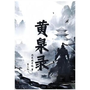 我是西半球 黄泉录:第二部 我是西半球 黄泉录:第二部