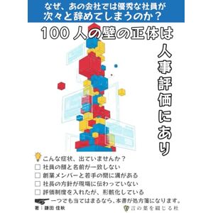 鎌田佳秋 100人の壁の正体は人事評価にあり: なぜ、あの会社では優秀な社員が次々と辞めてしまうのか? 鎌田佳秋 100人の壁の正体は人事評価にあり: なぜ、あの会社では優秀な社員が次々と辞めてしまうのか?