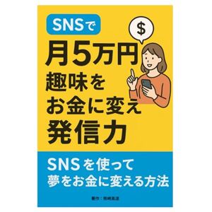 熊崎 高道 SNSで月5万円!趣味をお金に変える発信力 熊崎 高道 SNSで月5万円!趣味をお金に変える発信力