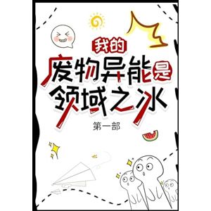 蔓小越 我的废物异能是领域之冰:第一部 蔓小越 我的废物异能是领域之冰:第一部