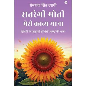 प्रेमराज सिंह त्यागी सतरंगी मोती – मेरी काव्य यात्रा: ज़िंदगी के एहसासों से पिरोए शब्दों की माला प्रेमराज सिंह त्यागी सतरंगी मोती – मेरी काव्य यात्रा: ज़िंदगी के एहसासों से पिरोए शब्दों की माला