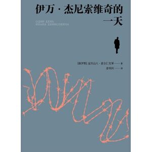 亚历山大-索尔仁尼琴 伊万-杰尼索维奇的一天 亚历山大-索尔仁尼琴 伊万-杰尼索维奇的一天