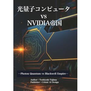 Cristal AI Design 光量子コンピュータ VS NVIDIA 帝国: Photon Quantum VS Blavkwell Empire Cristal AI Design 光量子コンピュータ VS NVIDIA 帝国: Photon Quantum VS Blavkwell Empire