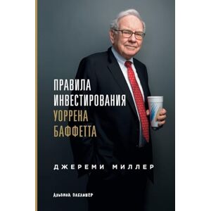 Миллер, Джереми Правила инвестирования Уоррена Баффетта: Words of Wisdom from the Partnership Letters of the World's Greatest Investor) Миллер, Джереми Правила инвестирования Уоррена Баффетта: Words of Wisdom from the Partnership Letters of the World's Greatest Investor)