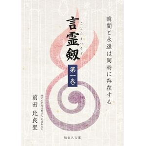 前田比良聖 言霊剱 第一巻: 瞬間と永遠は同時に存在する 前田比良聖 言霊剱 第一巻: 瞬間と永遠は同時に存在する