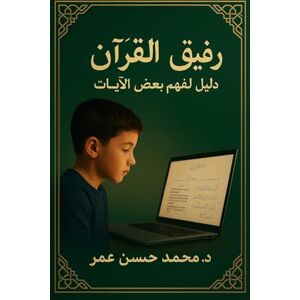 Omar, Mohammed Hasan رفيق القرآن Omar, Mohammed Hasan رفيق القرآن