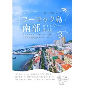 SARI QURO 一期一会旅 フーコック島 南部 旅行記ガイドブック: サンセットタウン&ホントム島 おすすめ観光地とモデルコース SARI QURO 一期一会旅 フーコック島 南部 旅行記ガイドブック: サンセットタウン&ホントム島 おすすめ観光地とモデルコース